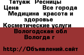 Татуаж. Ресницы 2D › Цена ­ 1 000 - Все города Медицина, красота и здоровье » Косметические услуги   . Вологодская обл.,Вологда г.